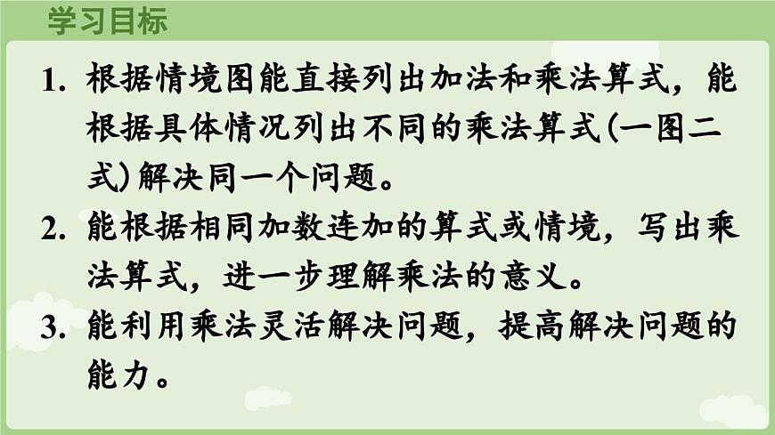 2.1.2  乘法的初步认识（二）（课件）2025-2026学年人教版二年级数学上册第2页