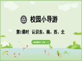 校園小導(dǎo)游第1課時  認(rèn)識東、南、西、北（課件）2025-2026學(xué)年人教版二年級數(shù)學(xué)上冊