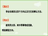 校園小導(dǎo)游第1課時  認(rèn)識東、南、西、北（課件）2025-2026學(xué)年人教版二年級數(shù)學(xué)上冊
