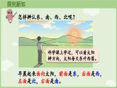 校園小導(dǎo)游第1課時  認(rèn)識東、南、西、北（課件）2025-2026學(xué)年人教版二年級數(shù)學(xué)上冊