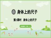 身體上的尺子第2課時(shí)  身體上的尺子（課件）2025-2026學(xué)年人教版二年級(jí)數(shù)學(xué)上冊(cè)