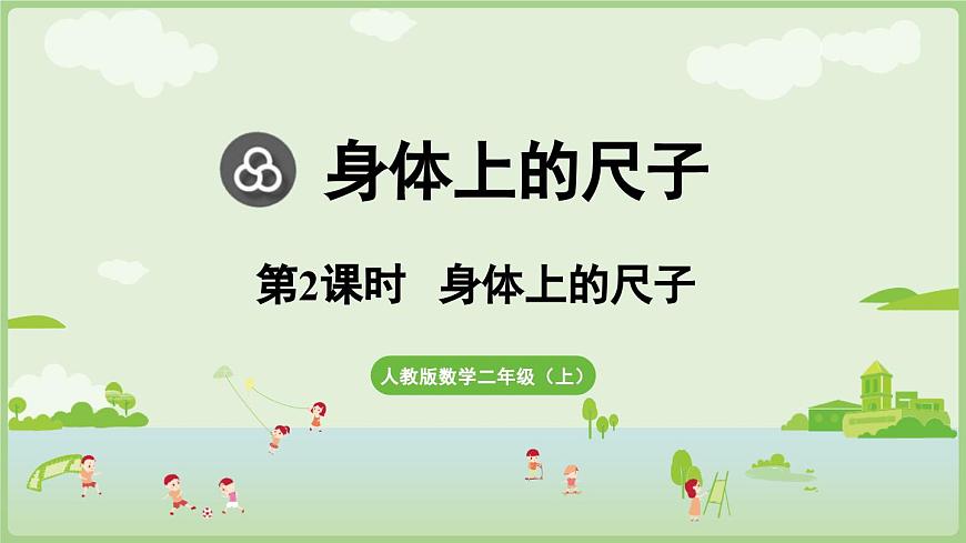 身体上的尺子第2课时  身体上的尺子（课件）2025-2026学年人教版二年级数学上册第1页