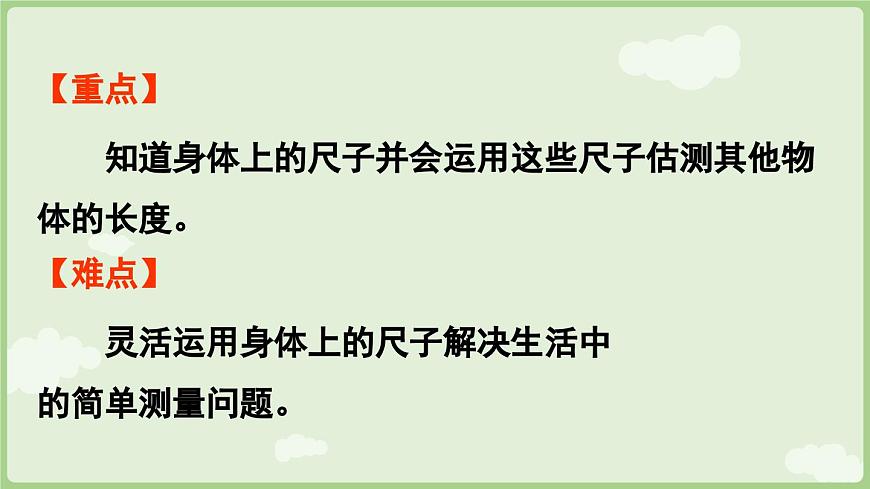 身体上的尺子第2课时  身体上的尺子（课件）2025-2026学年人教版二年级数学上册第3页