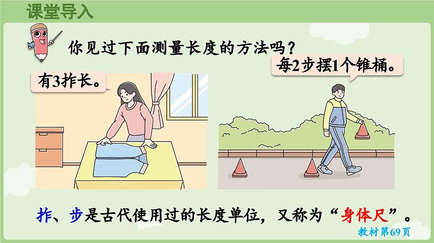 身体上的尺子第2课时  身体上的尺子（课件）2025-2026学年人教版二年级数学上册第4页