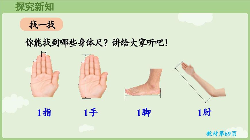 身体上的尺子第2课时  身体上的尺子（课件）2025-2026学年人教版二年级数学上册第5页