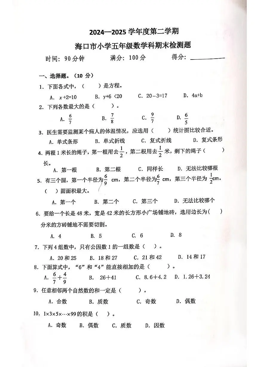 海南省海口市2024-2025学年第二学期五年级数学期末试卷（无答案）第1页