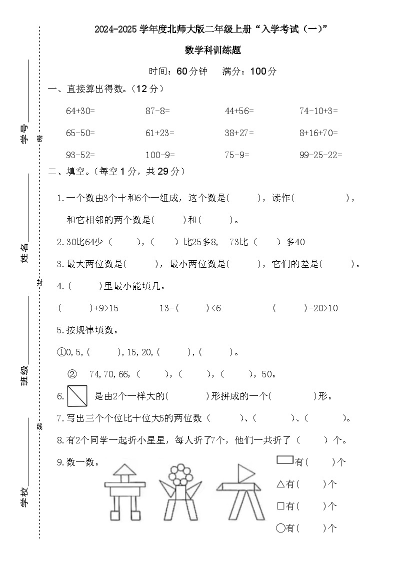 广东省梅州市2024-2025学年二年级上册北师大版数学“入学测试（一）”（含答案）第1页