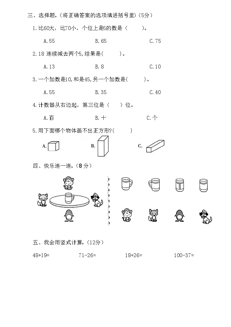 广东省梅州市2024-2025学年二年级上册北师大版数学“入学测试（一）”（含答案）第2页