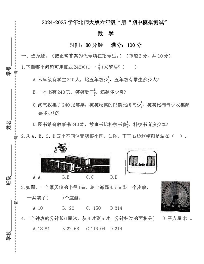 广东省梅州市2024-2025学年六年级上册北师大版数学“期中模拟测试”（含答案）第1页