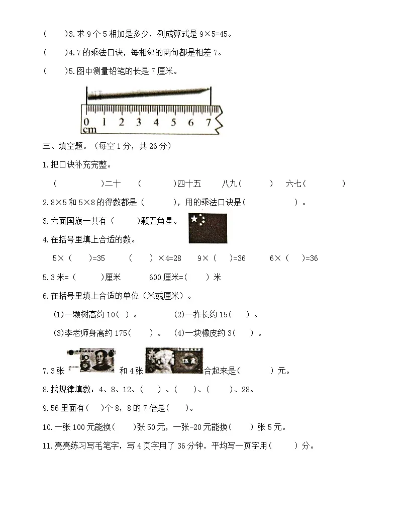 广东省梅州市2024-2025学年二年级上册北师大版数学“期末模拟测试”（含答案）第2页