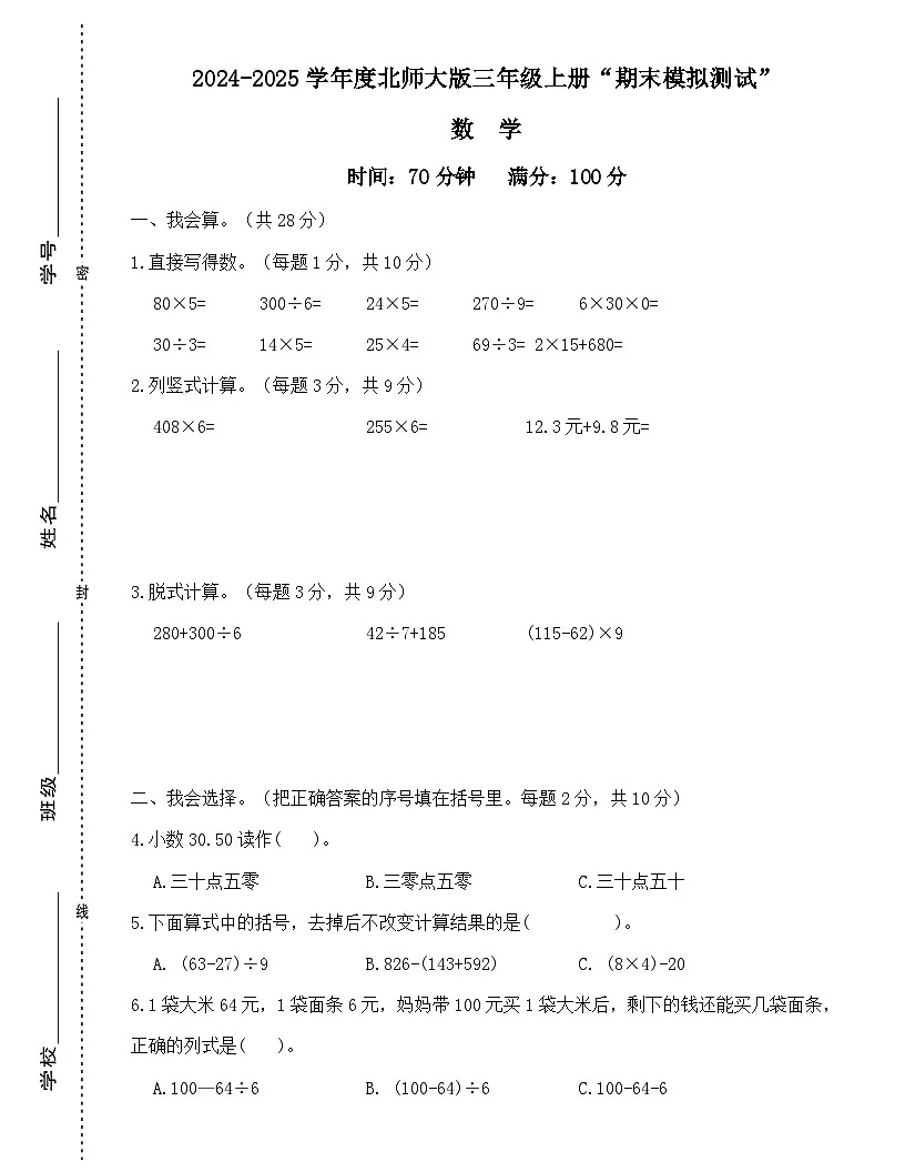 广东省梅州市2024-2025学年三年级上册北师大版数学“期末模拟测试”（含答案）第1页