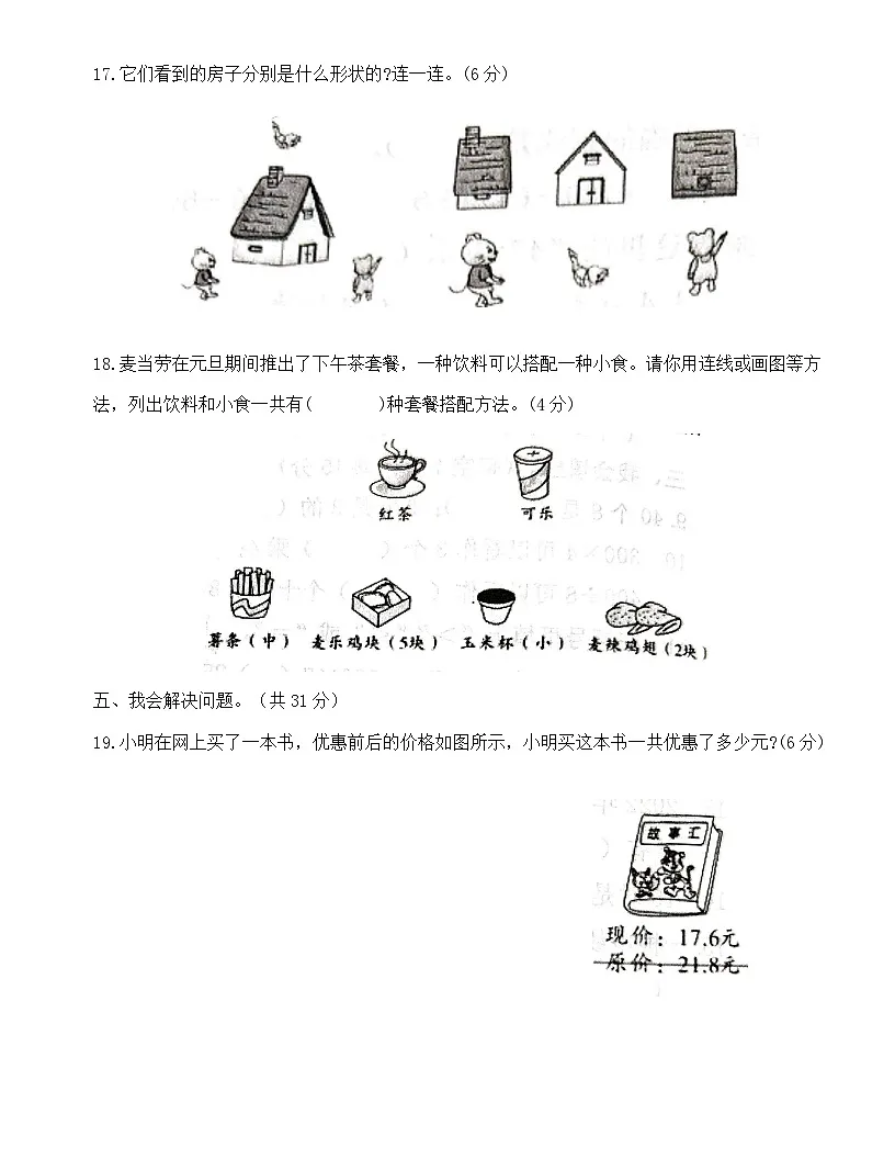 广东省梅州市2024-2025学年三年级上册北师大版数学“期末模拟测试”（含答案）第3页