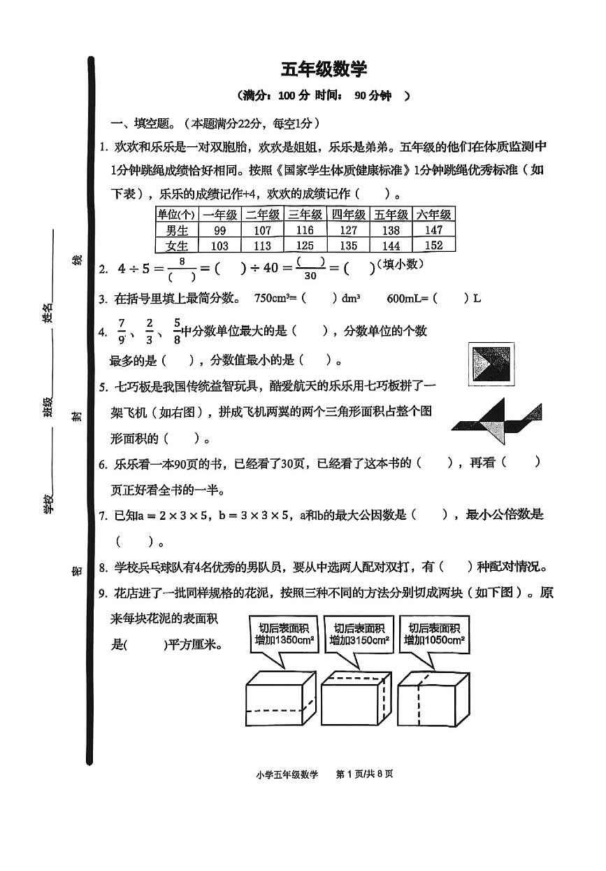 山东省青岛市崂山区2024-2025年第二学期五年级数学期末试卷（无答案）第1页