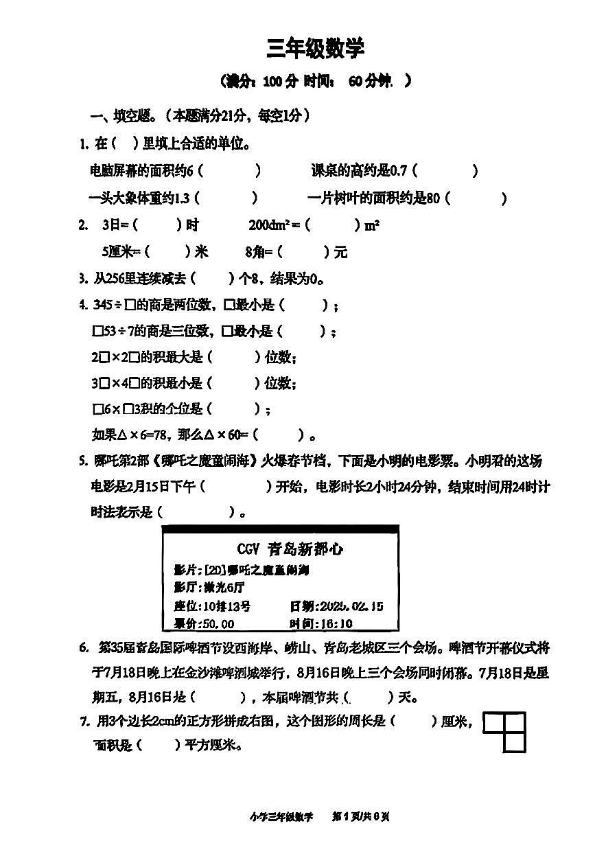 山东省青岛市崂山区2024-2025学年第二学期三年级数学期末试卷（无答案）第1页