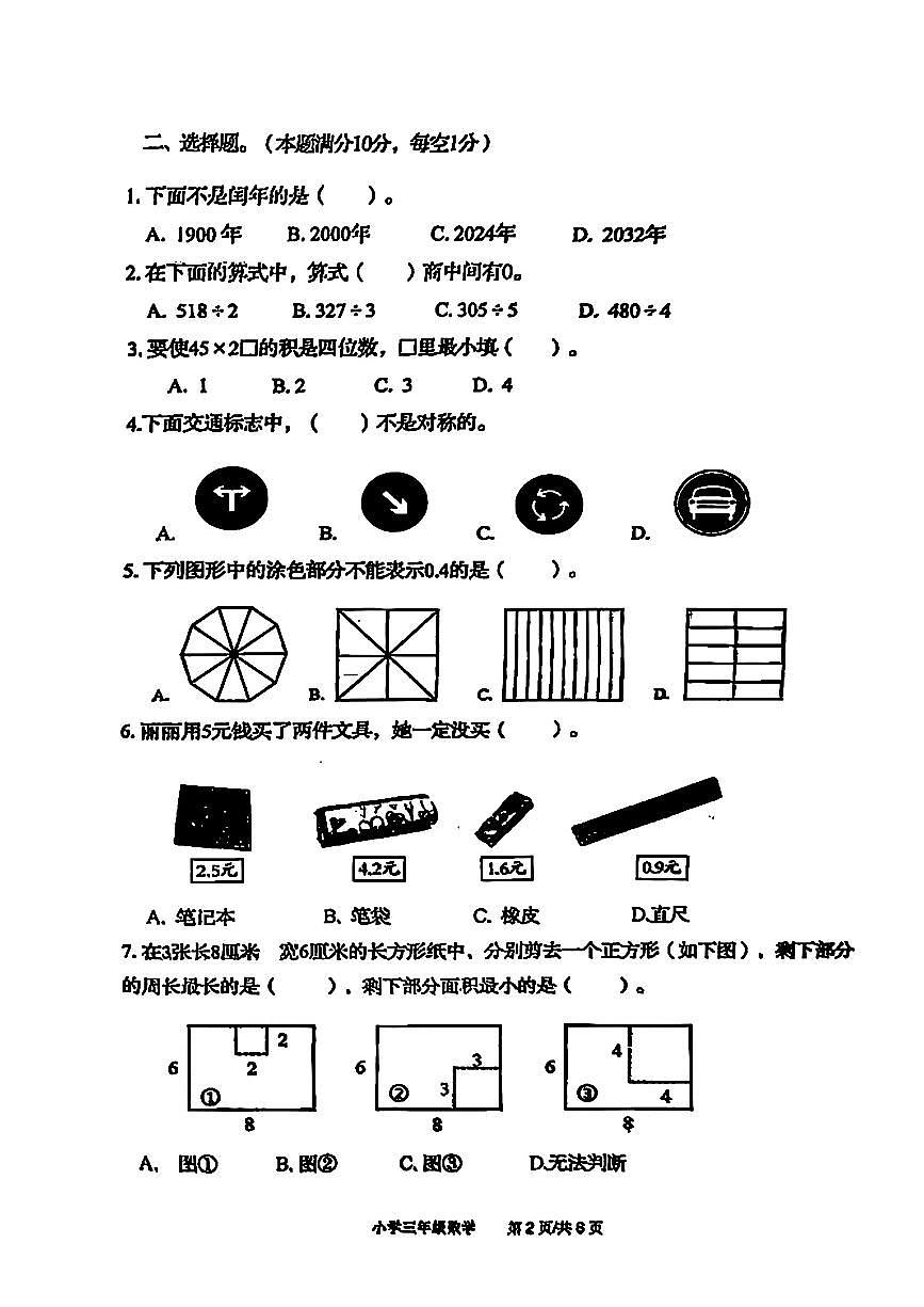 山东省青岛市崂山区2024-2025学年第二学期三年级数学期末试卷（无答案）第2页
