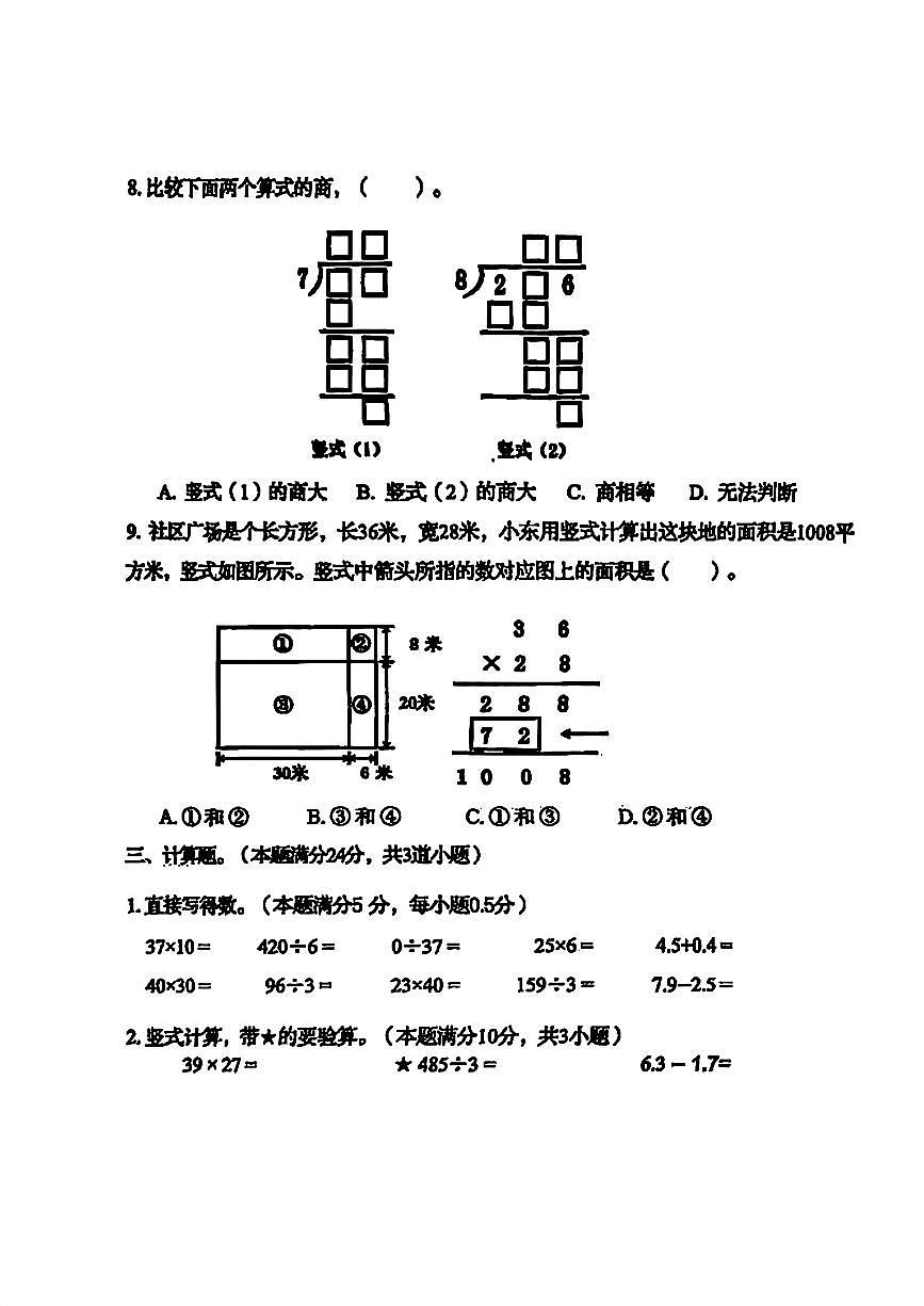 山东省青岛市崂山区2024-2025学年第二学期三年级数学期末试卷（无答案）第3页