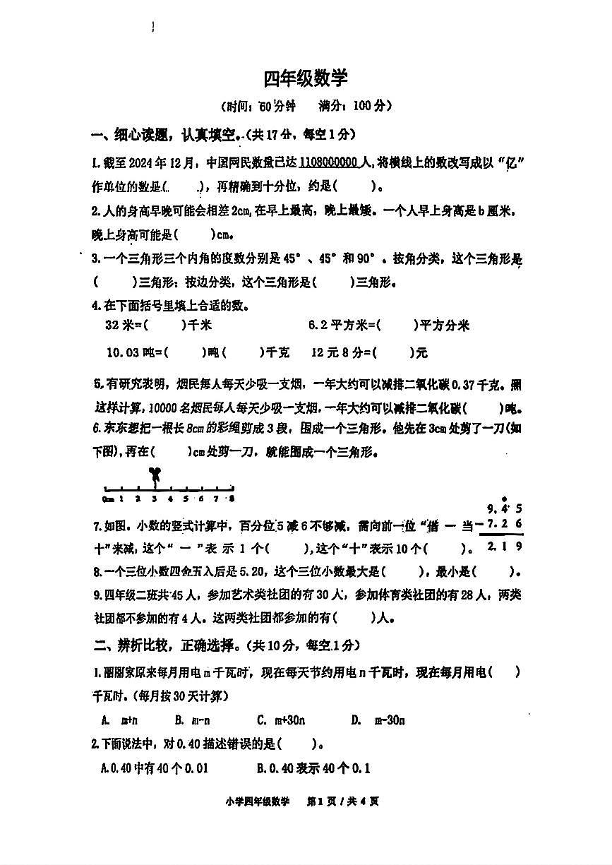 山东省青岛市崂山区2024-2025学年第二学期四年级数学期末试卷（无答案）第1页