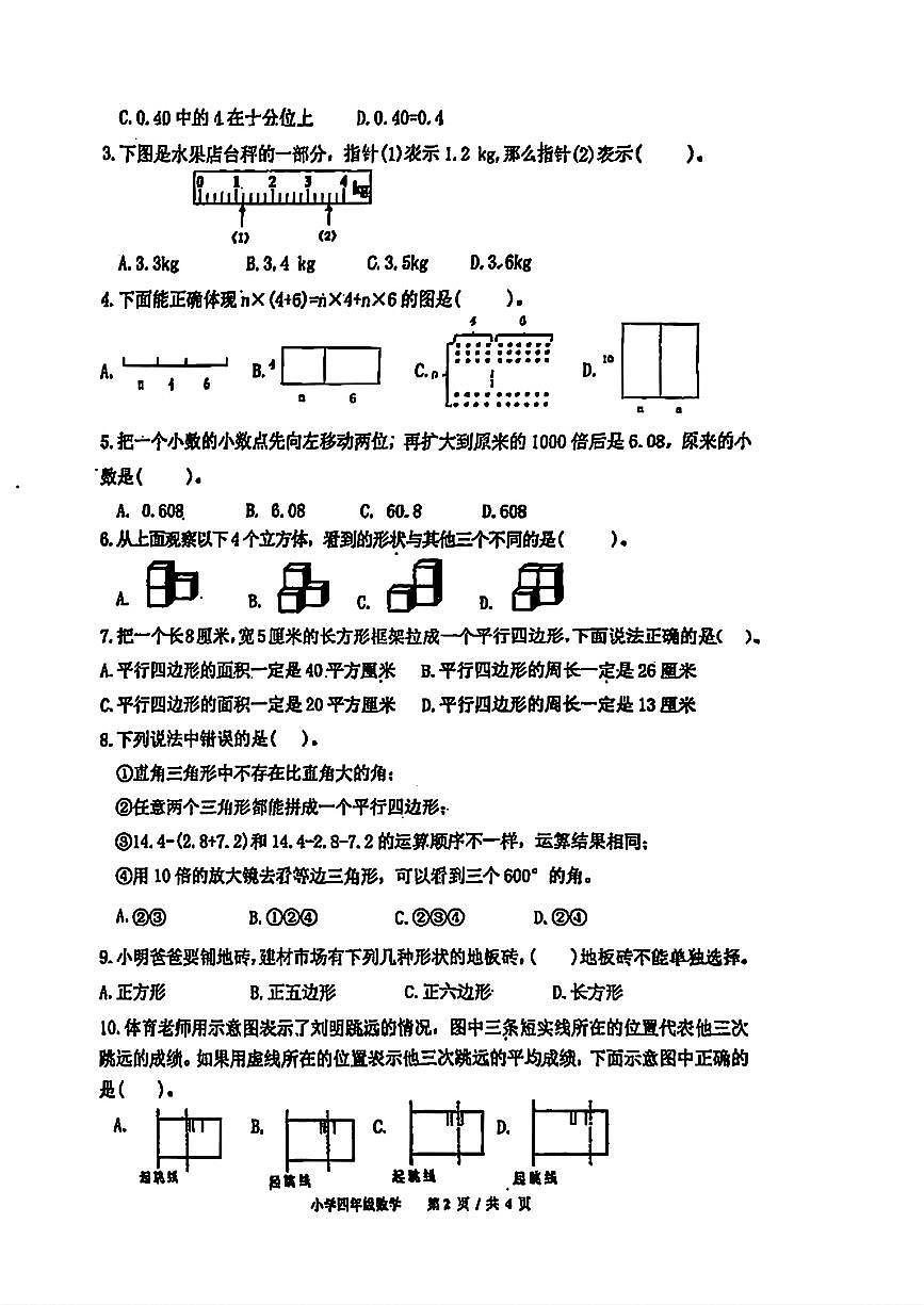 山东省青岛市崂山区2024-2025学年第二学期四年级数学期末试卷（无答案）第2页