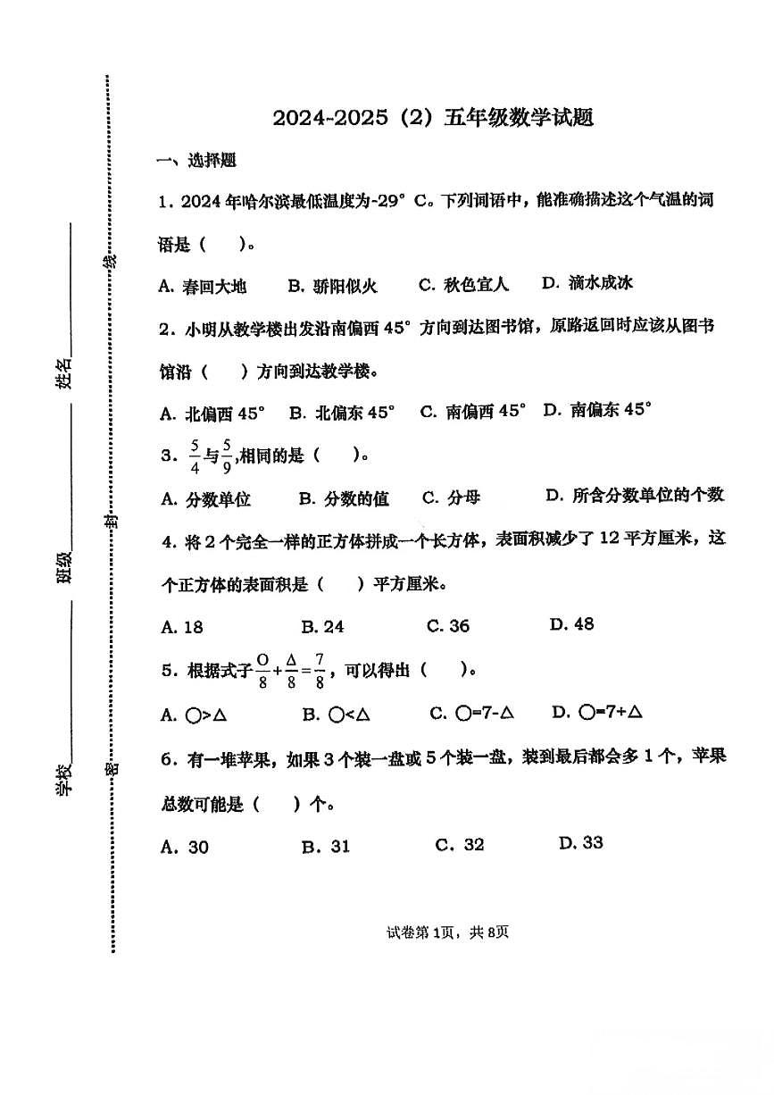 山东省青岛市市北区2024-2025年第二学期五年级数学期末试卷（无答案）第1页