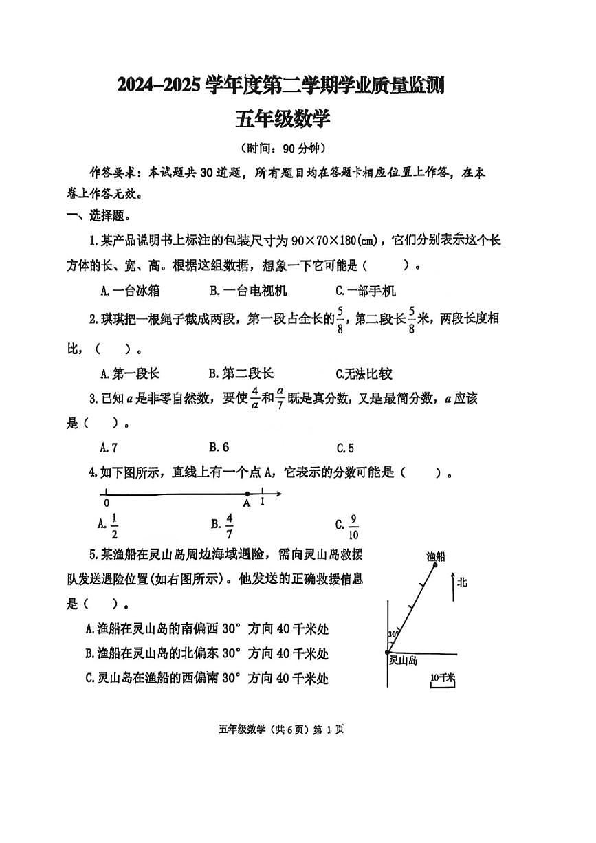 山东省青岛市西海岸新区2024-2025学年第二学期五年级数学期末试卷（无答案）第1页