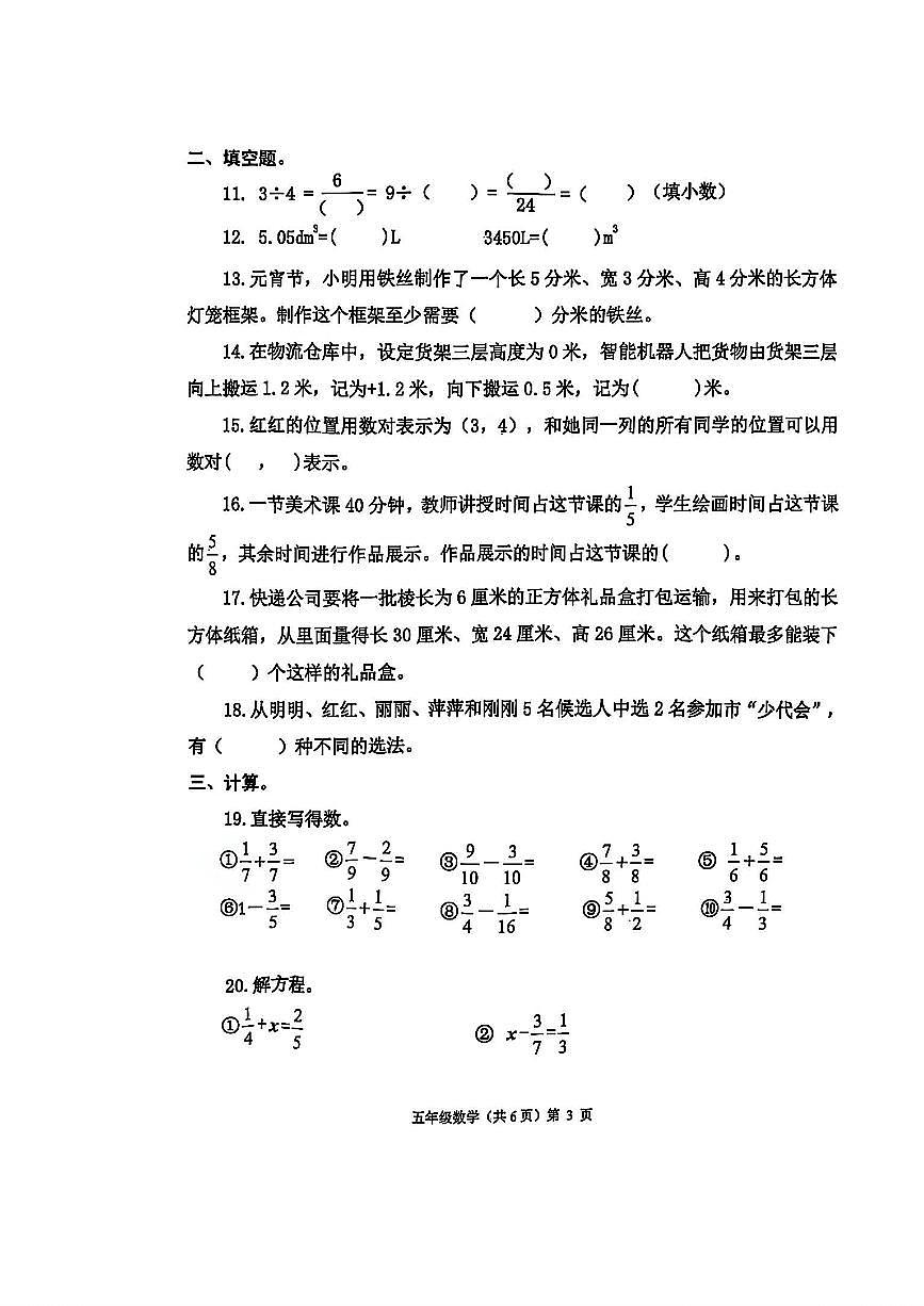 山东省青岛市西海岸新区2024-2025学年第二学期五年级数学期末试卷（无答案）第3页