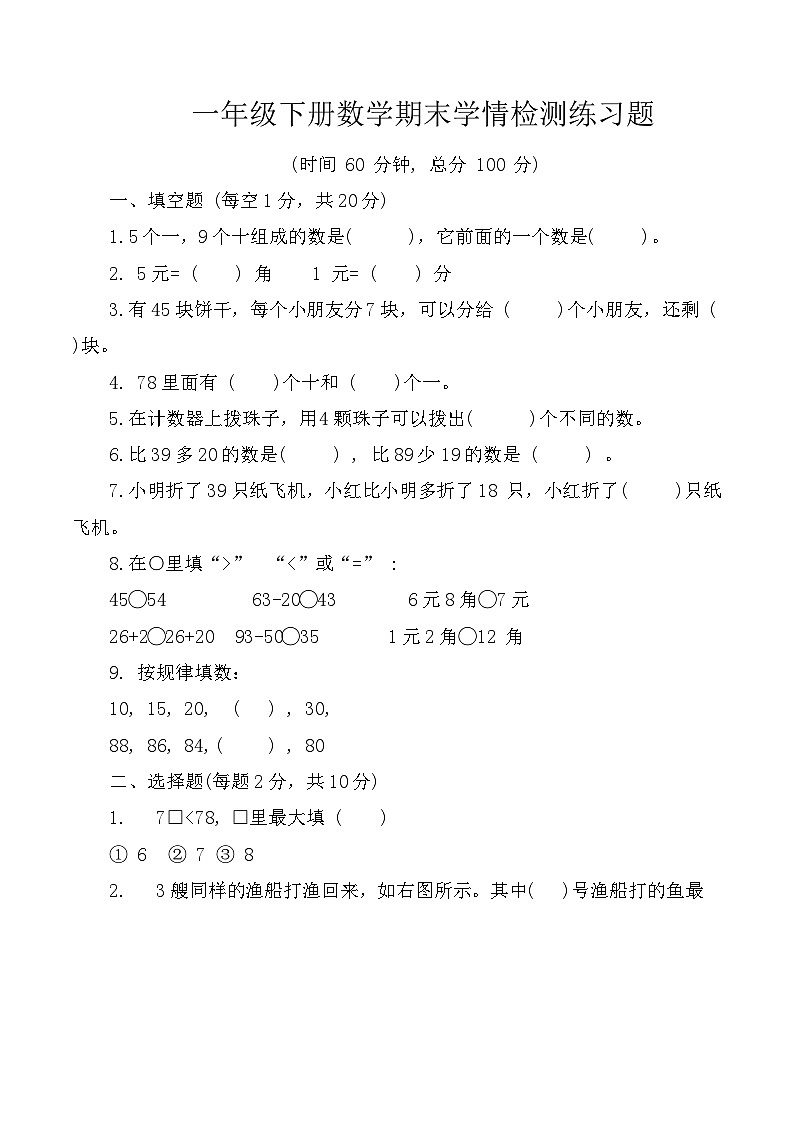 山东省济宁市微山县2024-2025学年度第二学期一年级数学期末学情检（含答案）第1页