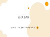 數(shù)學（青島版五四學制·2024秋）一年級上冊 主題活動——找找身邊的數(shù) PPT課件+教案+分層作業(yè)