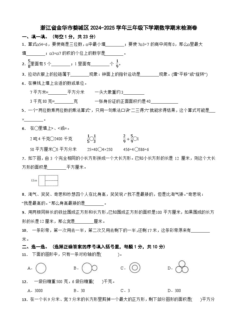 浙江省金华市婺城区2024-2025学年三年级下学期数学期末检测卷第1页
