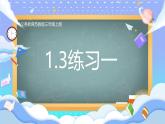 蘇教版小學(xué)數(shù)學(xué)三年級上冊1.3練習(xí)一課件PPT