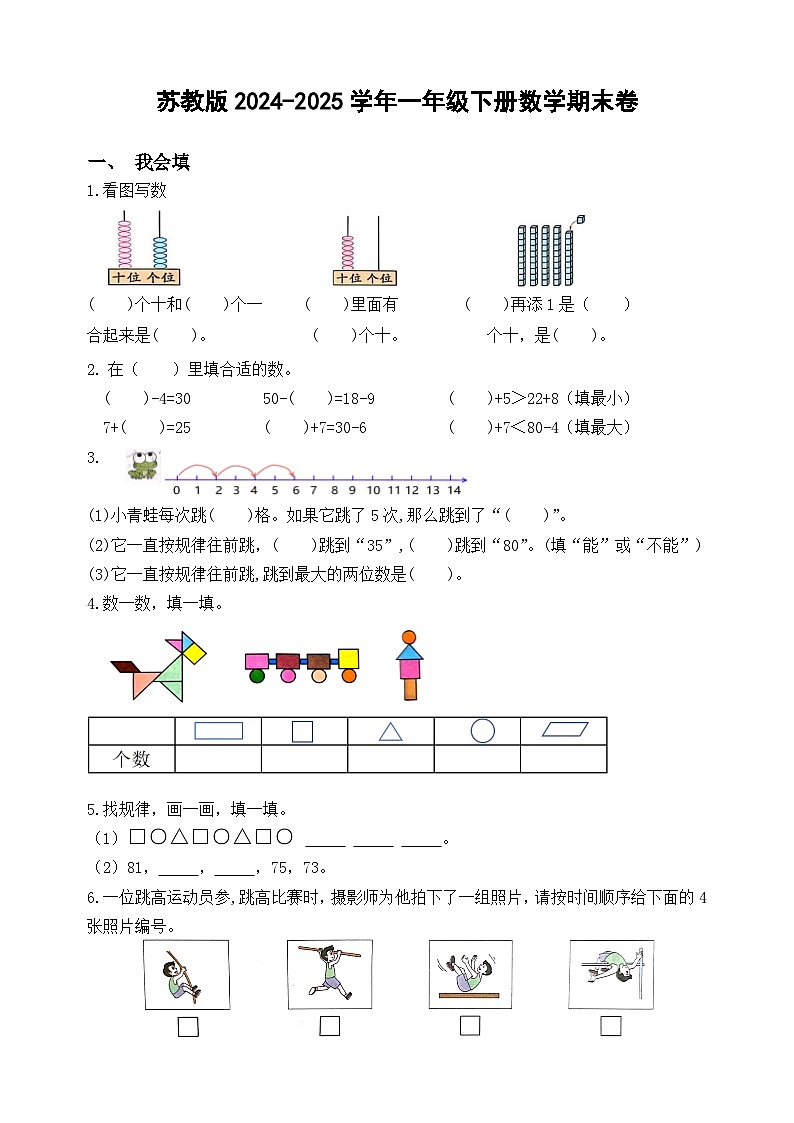 苏教版2024-2025学年一年级下册数学期末卷第1页
