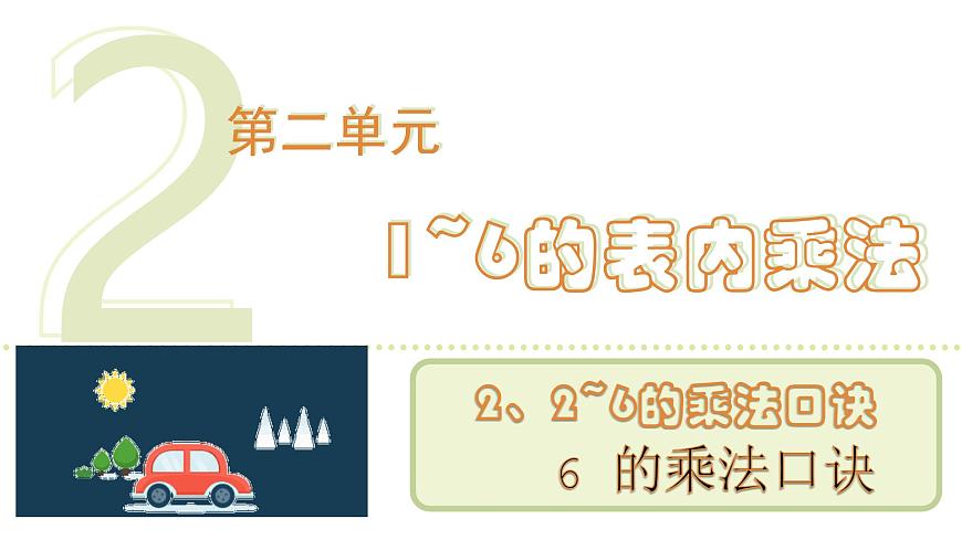 人教版（2024）二年级数学上册 2.2.4  6 的乘法口诀 （课件）第1页