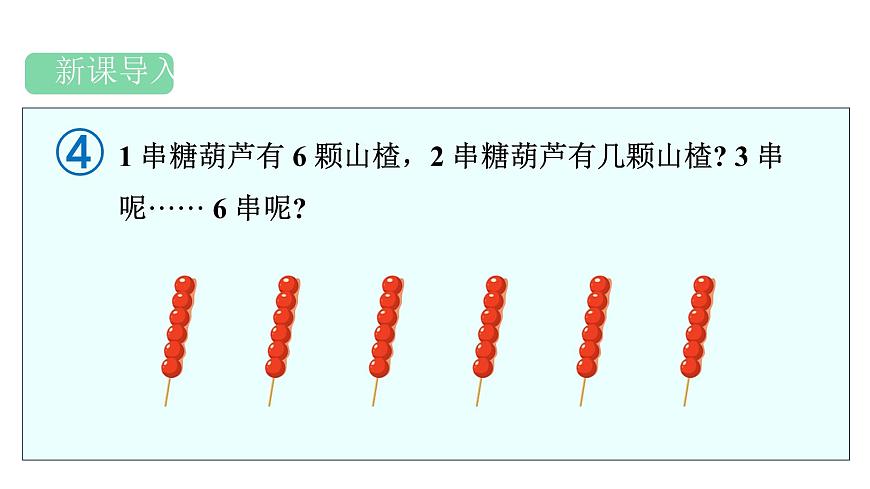 人教版（2024）二年级数学上册 2.2.4  6 的乘法口诀 （课件）第2页