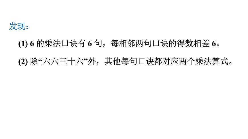 人教版（2024）二年级数学上册 2.2.4  6 的乘法口诀 （课件）第5页