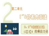 人教版（2024）二年級(jí)數(shù)學(xué)上冊(cè) 2.2.2  2、3、4 的乘法口訣 （課件）