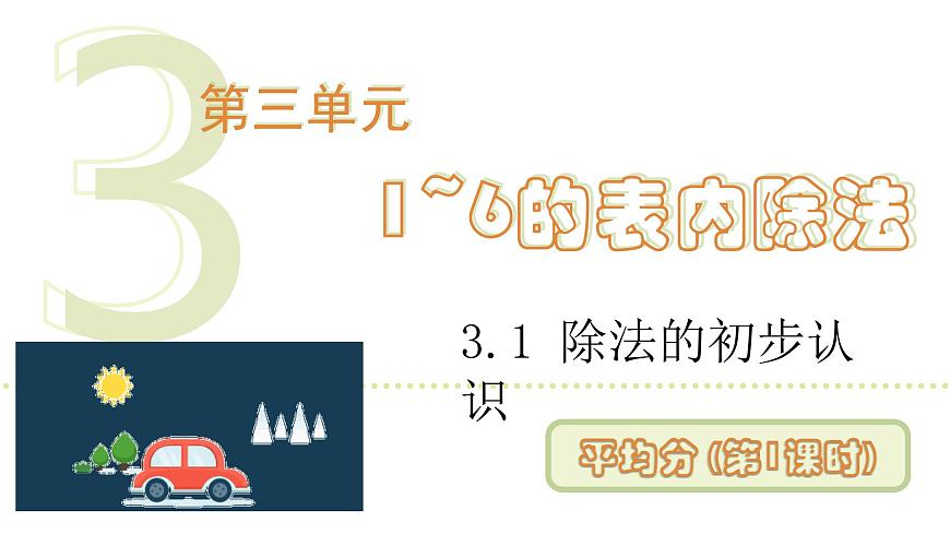 人教版（2024）二年级数学上册 3.1.1 平均分(第1课时) （课件）第1页