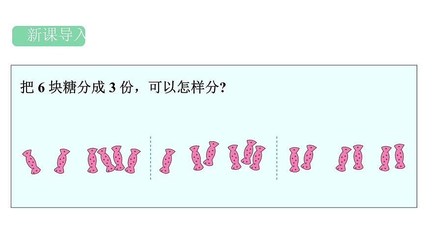 人教版（2024）二年级数学上册 3.1.1 平均分(第1课时) （课件）第2页