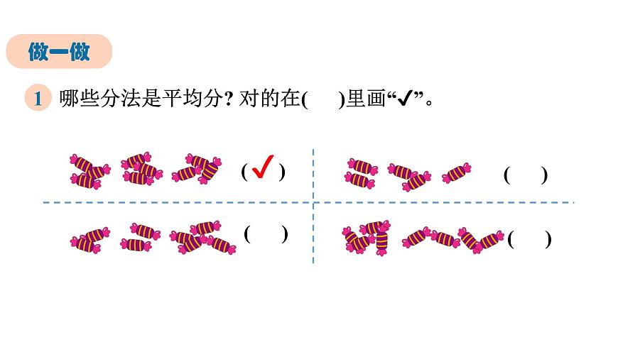 人教版（2024）二年级数学上册 3.1.1 平均分(第1课时) （课件）第7页