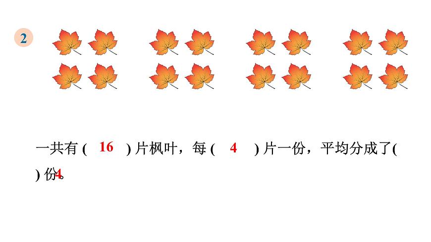 人教版（2024）二年级数学上册 3.1.1 平均分(第1课时) （课件）第8页
