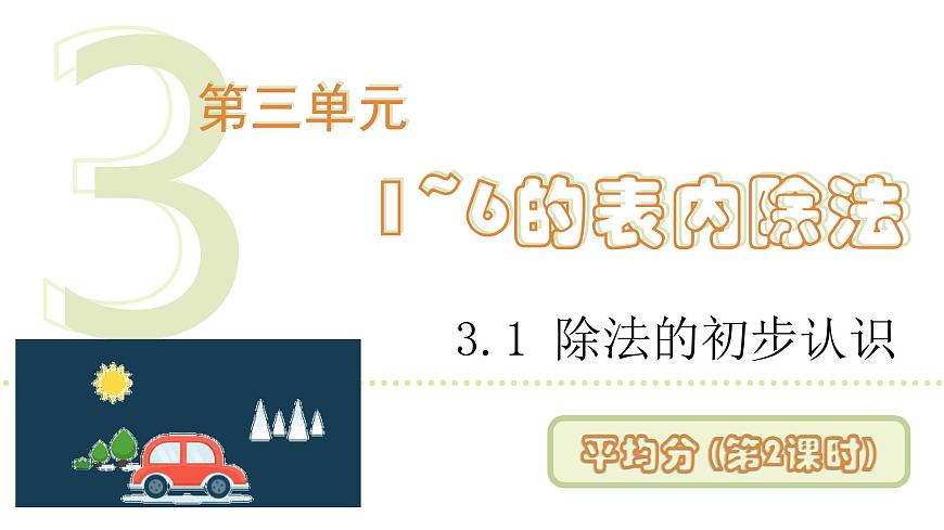 人教版（2024）二年级数学上册 3.1.1 平均分(第2课时) （课件）第1页