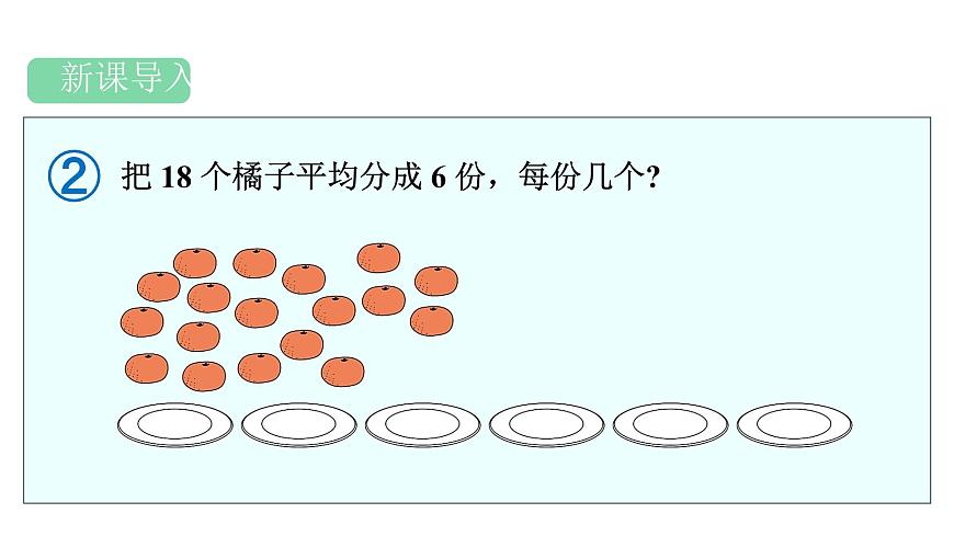 人教版（2024）二年级数学上册 3.1.1 平均分(第2课时) （课件）第2页