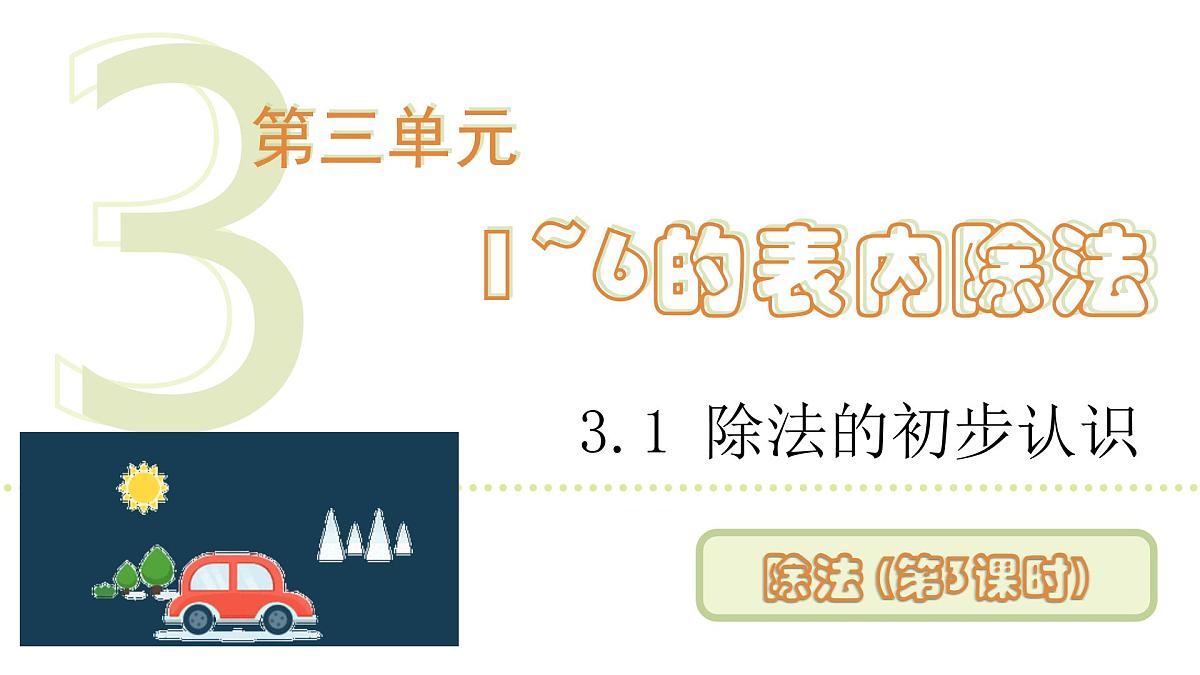 人教版（2024）二年级数学上册 3.1.2 除法(第3课时) （课件）第1页