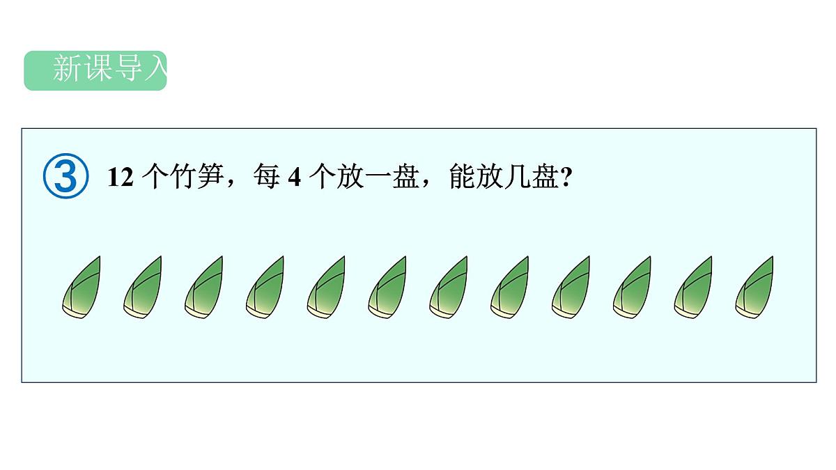 人教版（2024）二年级数学上册 3.1.2 除法(第3课时) （课件）第2页