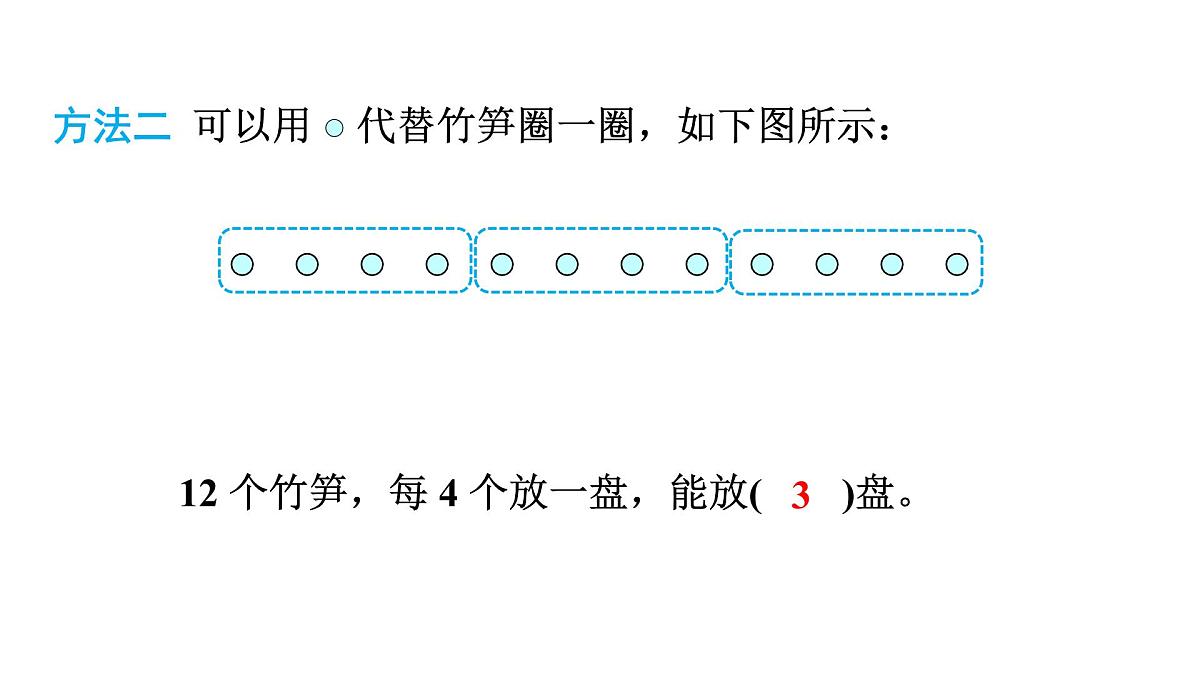 人教版（2024）二年级数学上册 3.1.2 除法(第3课时) （课件）第6页