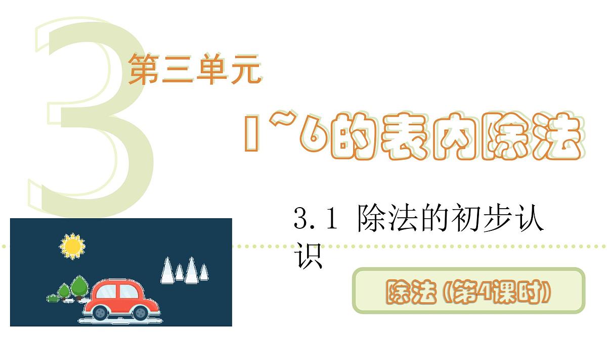 人教版（2024）二年级数学上册 3.1.2 除法(第4课时) （课件）第1页