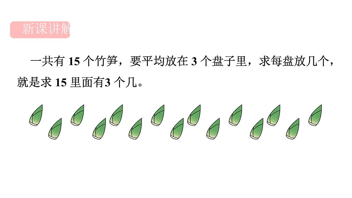 人教版（2024）二年级数学上册 3.1.2 除法(第4课时) （课件）第3页