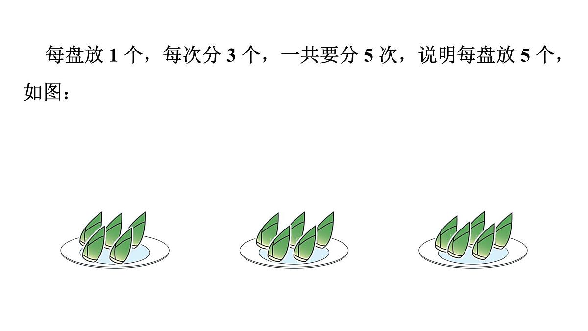 人教版（2024）二年级数学上册 3.1.2 除法(第4课时) （课件）第5页