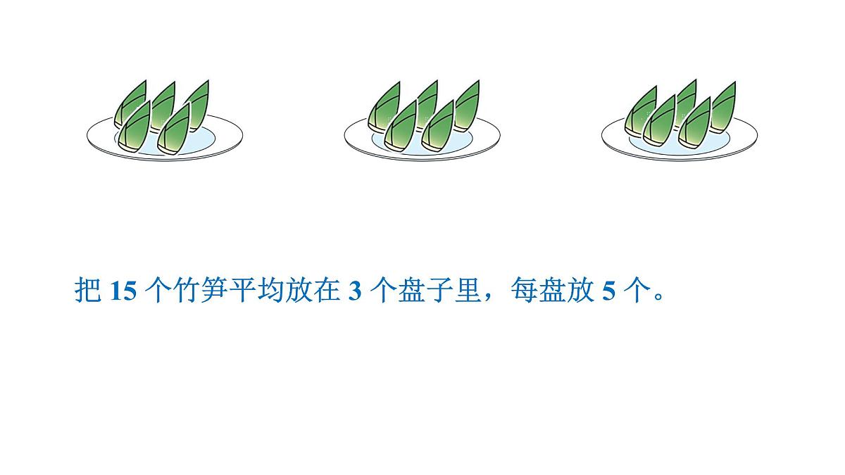 人教版（2024）二年级数学上册 3.1.2 除法(第4课时) （课件）第6页