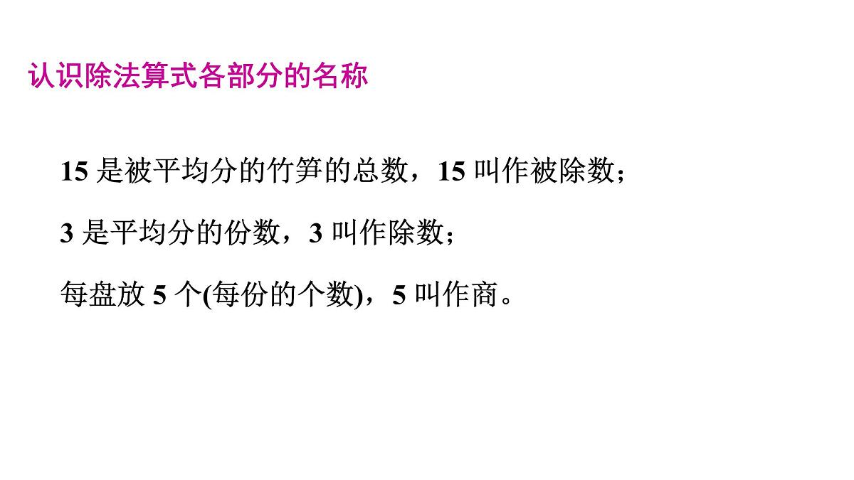 人教版（2024）二年级数学上册 3.1.2 除法(第4课时) （课件）第8页