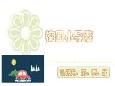 人教版（2024）二年級數(shù)學(xué)上冊 認(rèn)識東、南、西、北 （課件）
