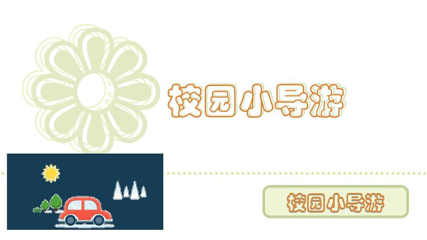 人教版（2024）二年级数学上册 校园小导游 （课件）第1页